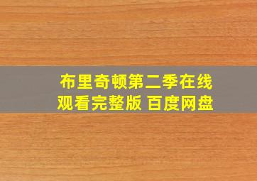 布里奇顿第二季在线观看完整版 百度网盘